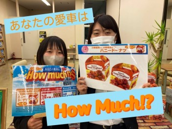 ☆あなたの愛車はハウマッチ！？開催中☆